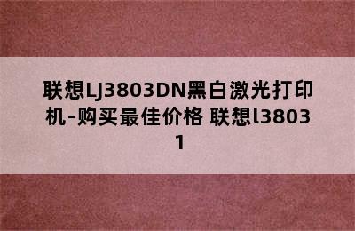 联想LJ3803DN黑白激光打印机-购买最佳价格 联想l38031